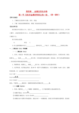 辽宁省沈阳市第二十一中学高中数学 第四章 第一节 无机非金属材料的主角—硅  （第一课时）学案 新人教A版必修1