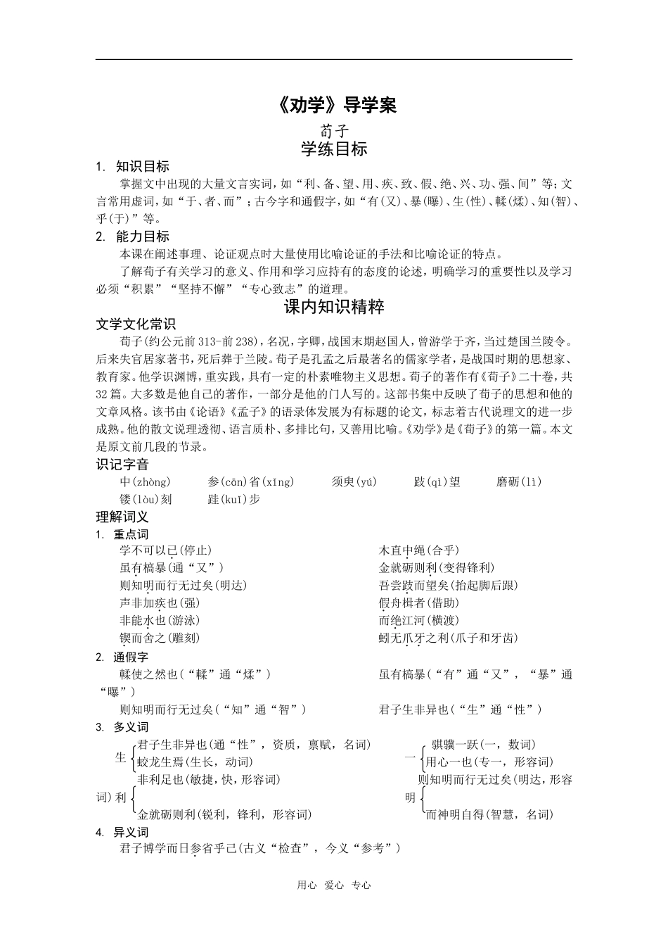 语文：3.9《劝学》学案（1）（新人教版07版必修3）_第1页