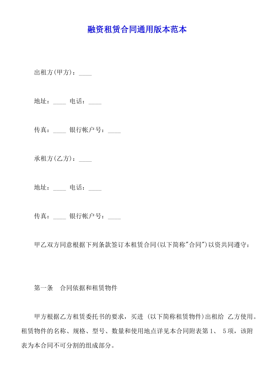 融资租赁合同通用版本范本_第1页