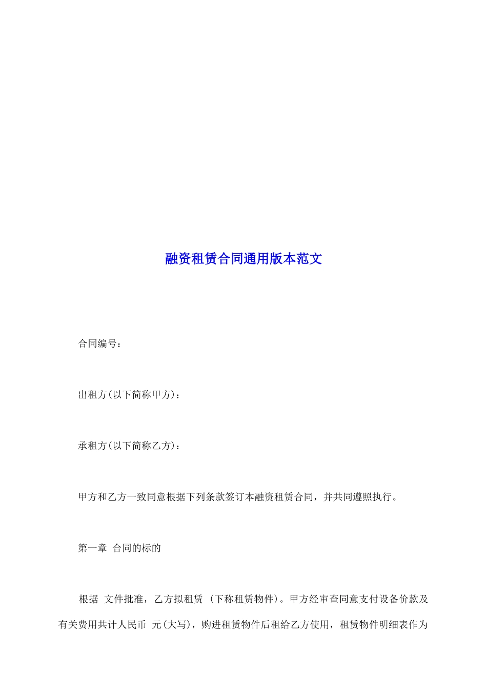融资租赁合同通用版本范文_第2页