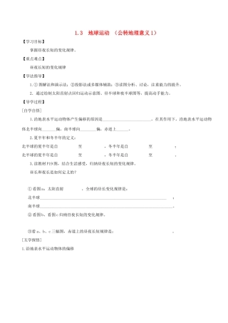 辽宁省东北育才中学2014-2015学年高中地理 1.3 地球的运动导学案 中图版必修1