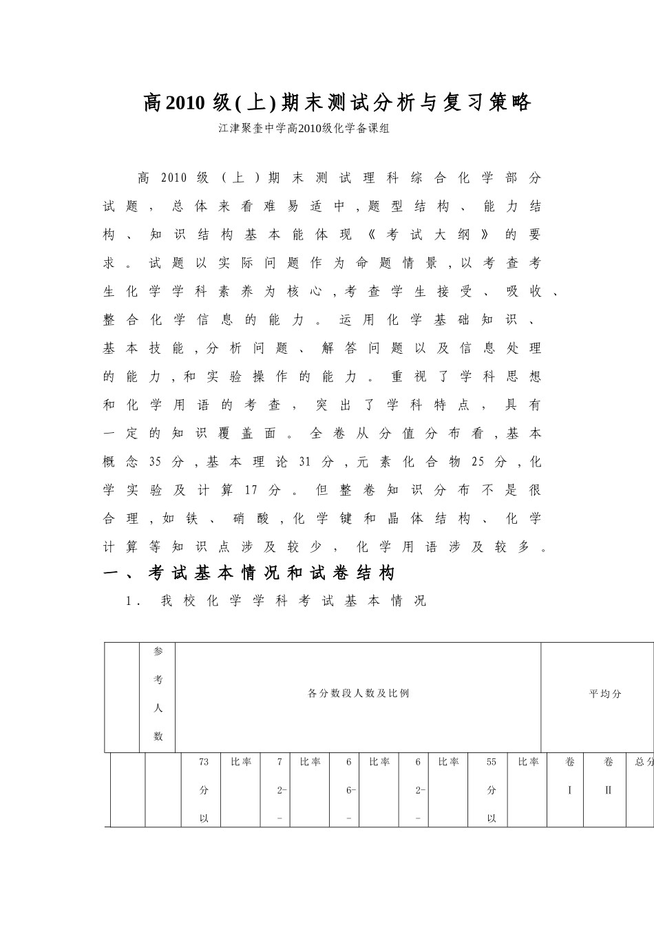 重庆市高一化学高2010级(上)期末测试分析与复习策略 素材 人教版_第1页