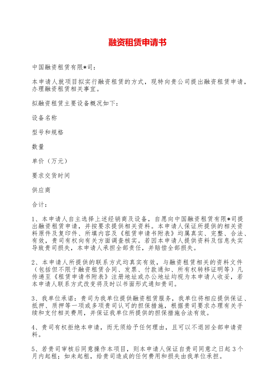融资租赁申请书——范本_第1页