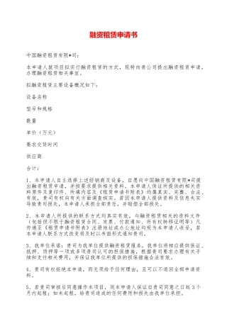 融资租赁申请书——范本