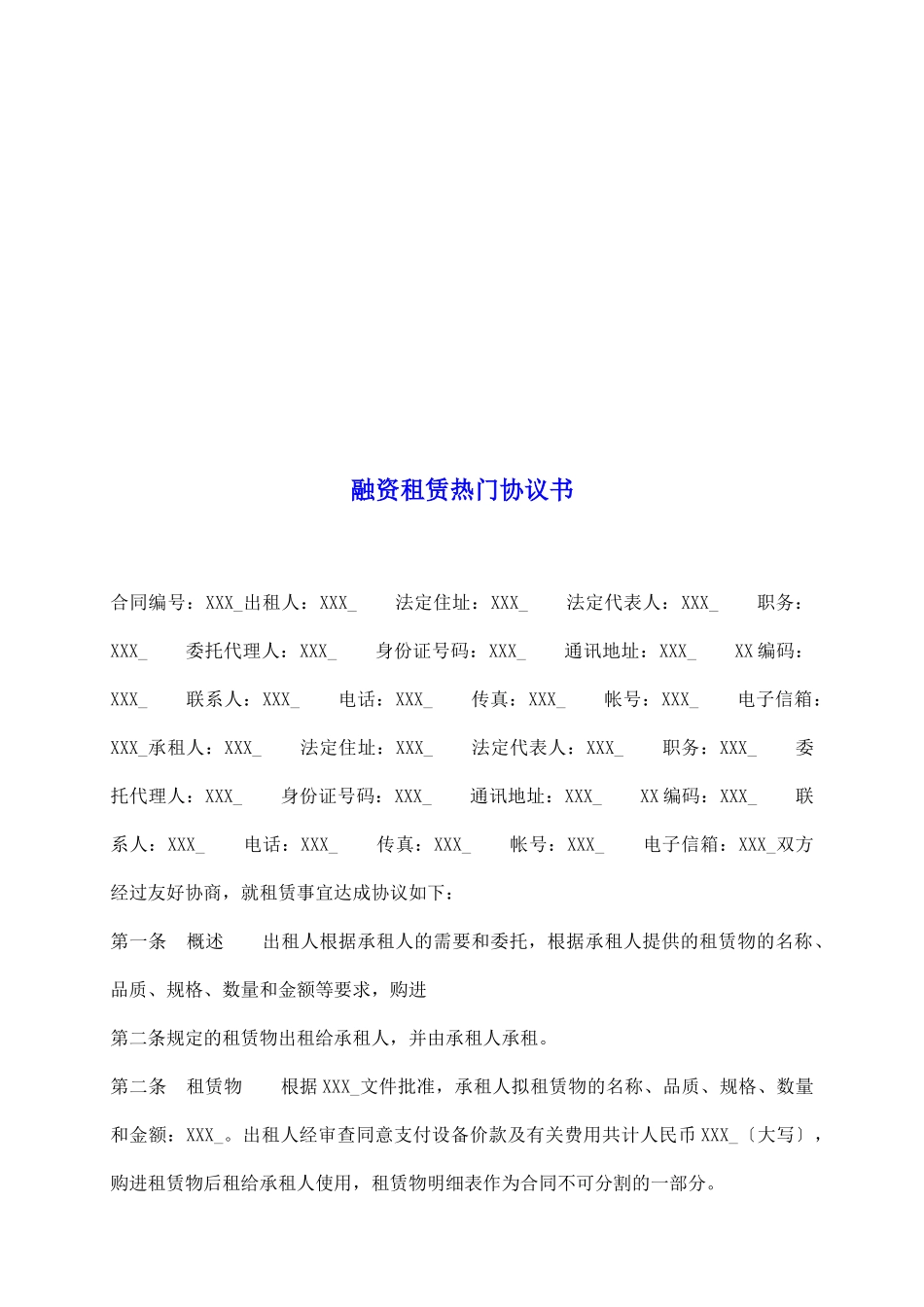 融资租赁热门协议书_第2页