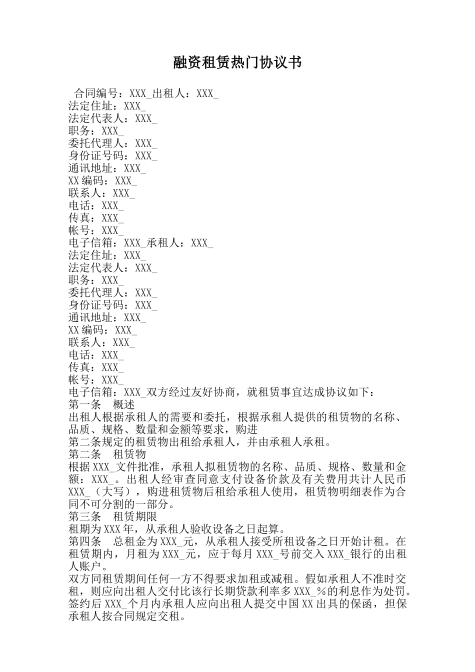 融资租赁热门协议书_第1页