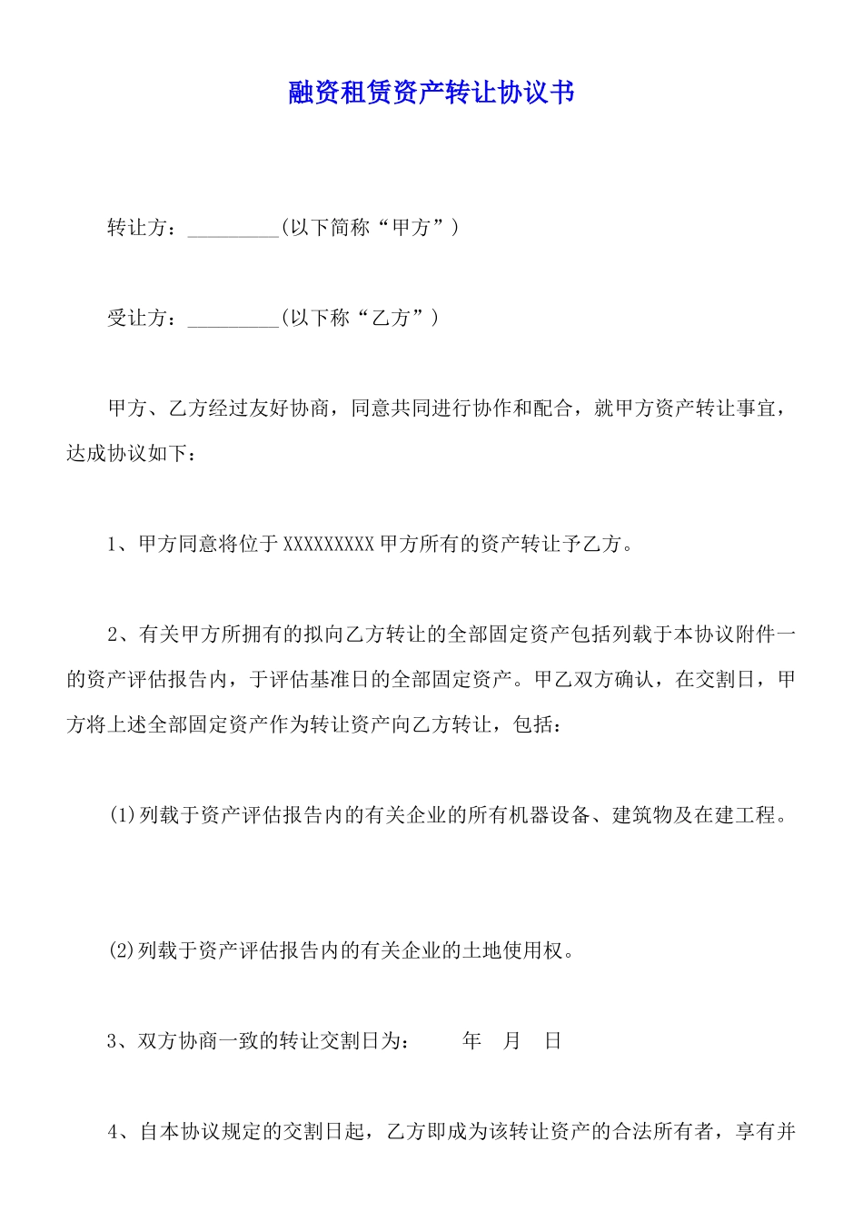 融资租赁资产转让协议书_第1页