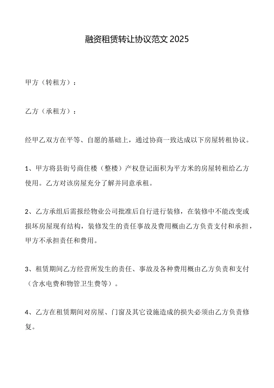 融资租赁转让协议范文2025_第1页