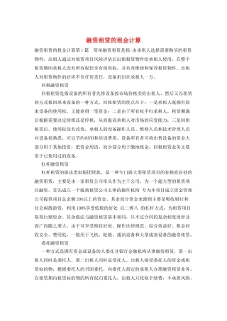 融资租赁的租金计算