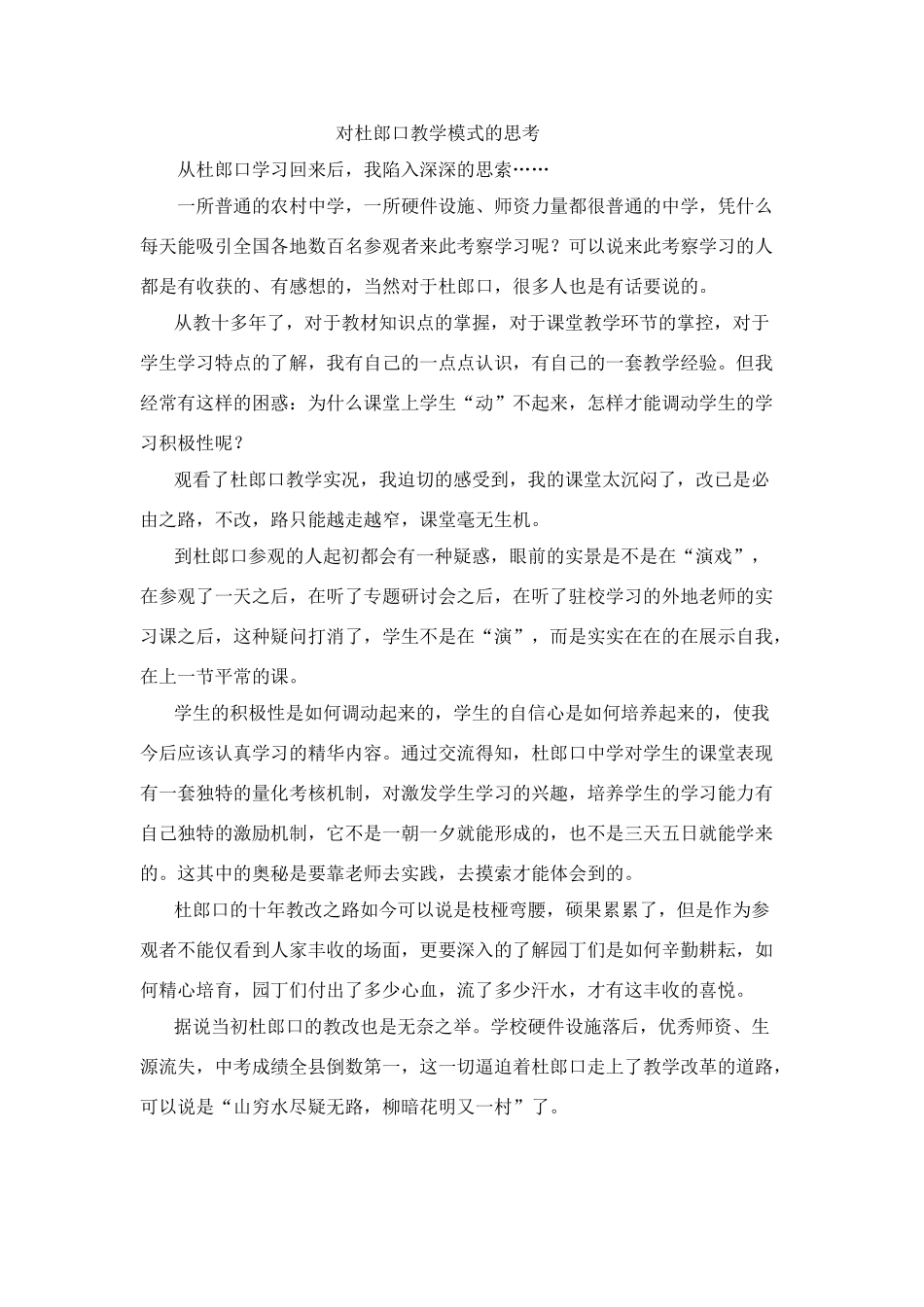 综合对杜郎口教学模式的思考人教版_第1页