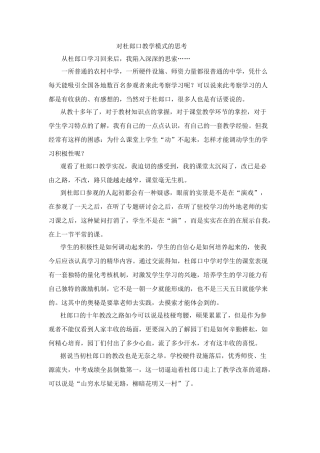 综合对杜郎口教学模式的思考人教版