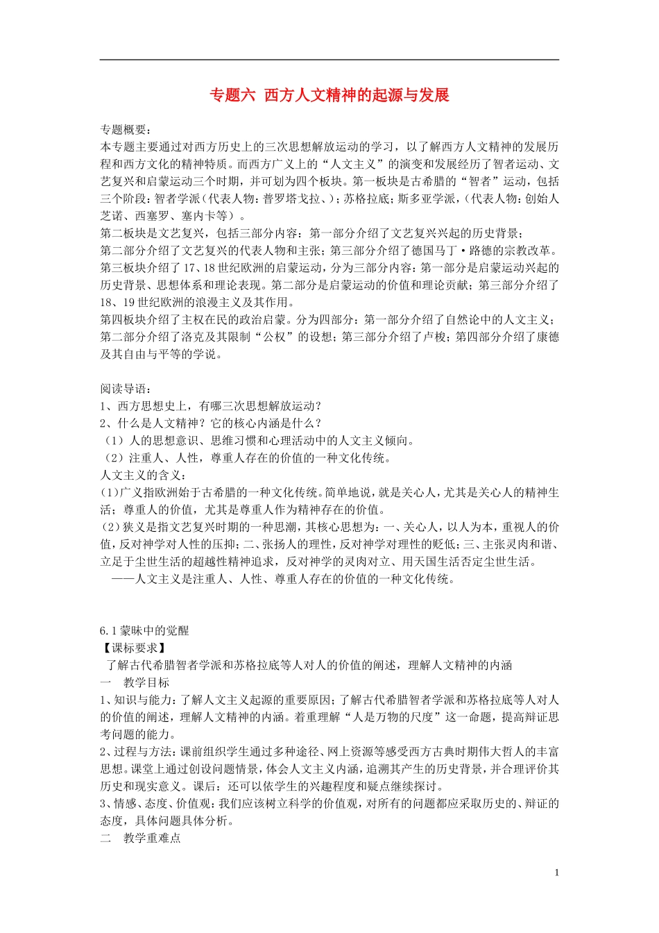 重庆市开县中学2014年高中历史 61 西方人文精神的起源与发展教案 人民版必修3_第1页