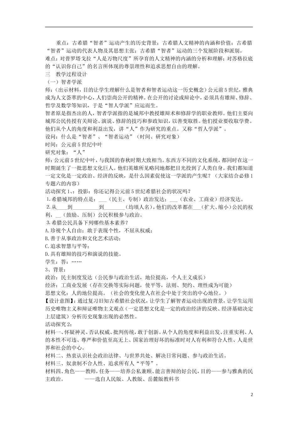 重庆市开县中学2014年高中历史 61 西方人文精神的起源与发展教案 人民版必修3_第2页