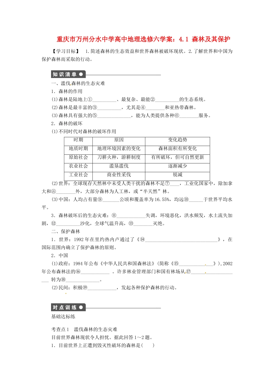 重庆市万州分水中学高中地理 4.1 森林及其保护学案 新人教版选修6_第1页