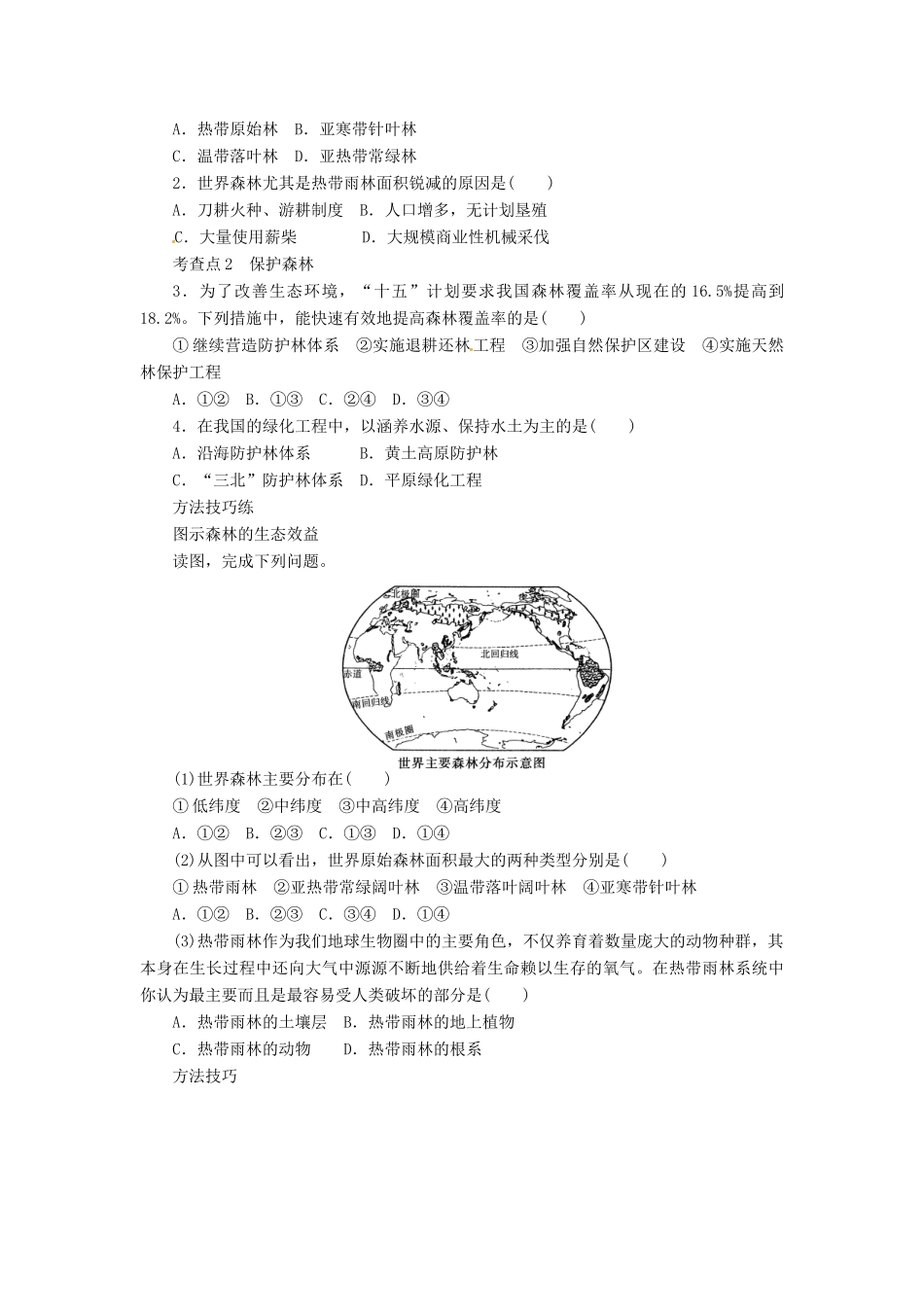 重庆市万州分水中学高中地理 4.1 森林及其保护学案 新人教版选修6_第2页