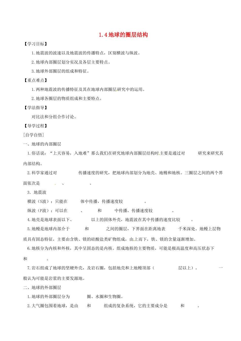 辽宁省东北育才中学2014-2015学年高中地理 1.4 地球的圈层结构导学案 中图版必修1_第1页