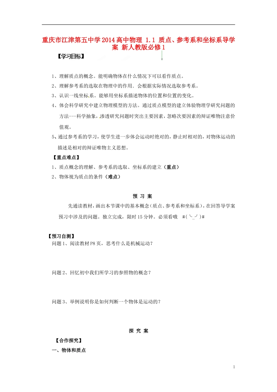 重庆市江津第五中学2014高中物理 1.1 质点、参考系和坐标系导学案 新人教版必修1_第1页