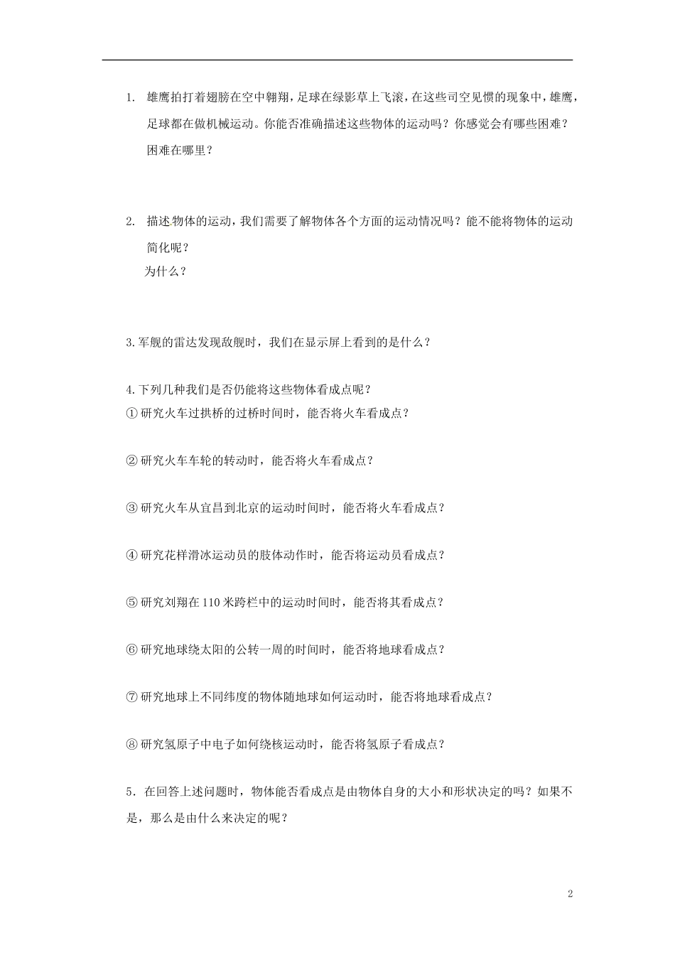 重庆市江津第五中学2014高中物理 1.1 质点、参考系和坐标系导学案 新人教版必修1_第2页