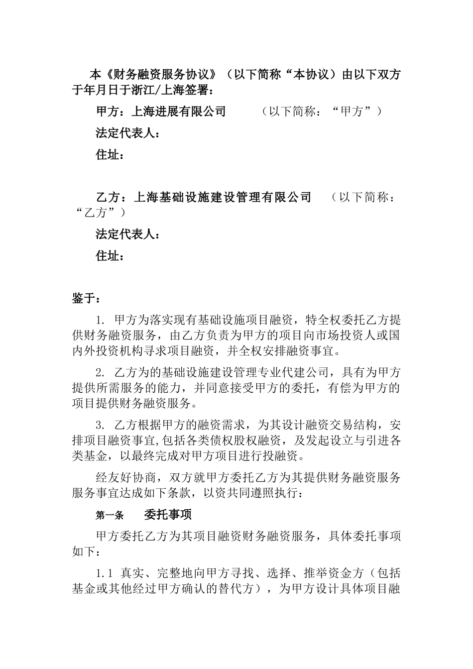 融资财务顾问的协议_第2页