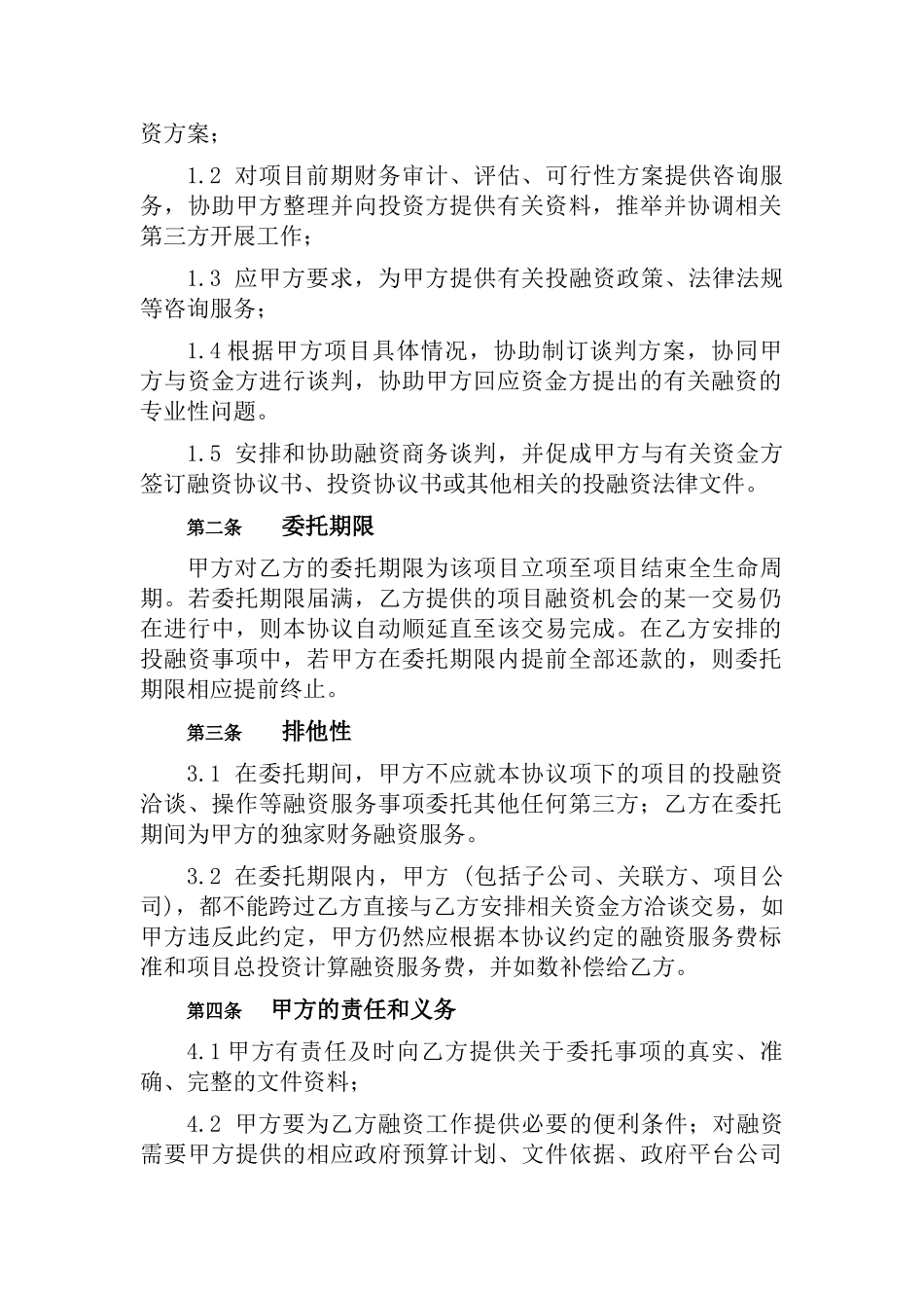 融资财务顾问的协议_第3页