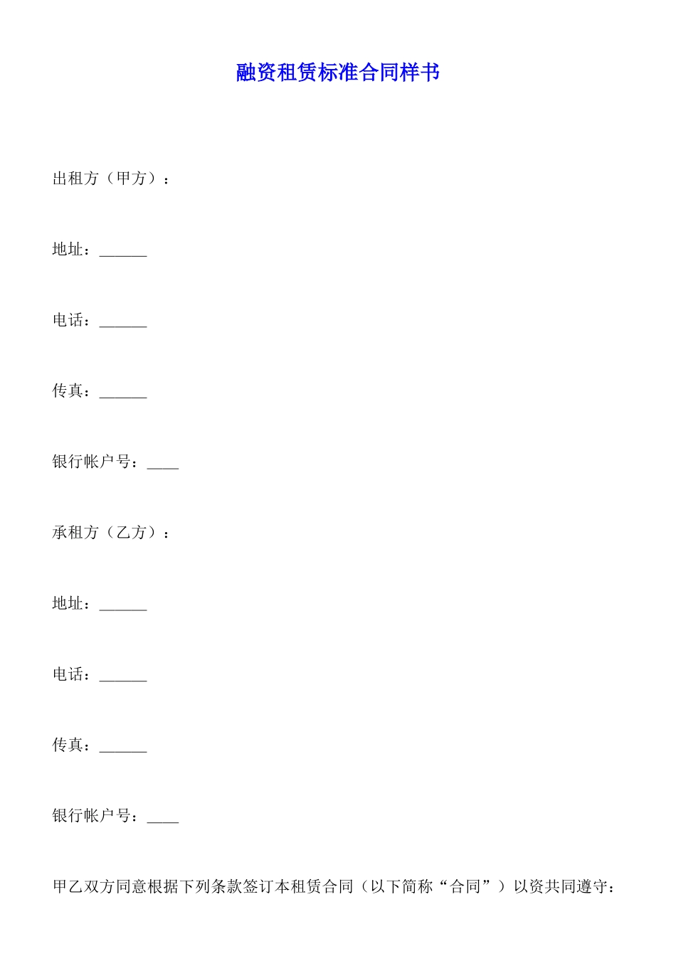 融资租赁标准合同样书x_第1页