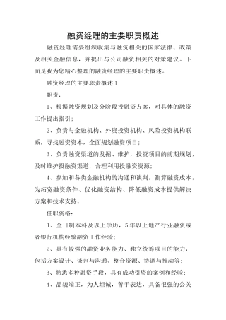 融资经理的主要职责概述