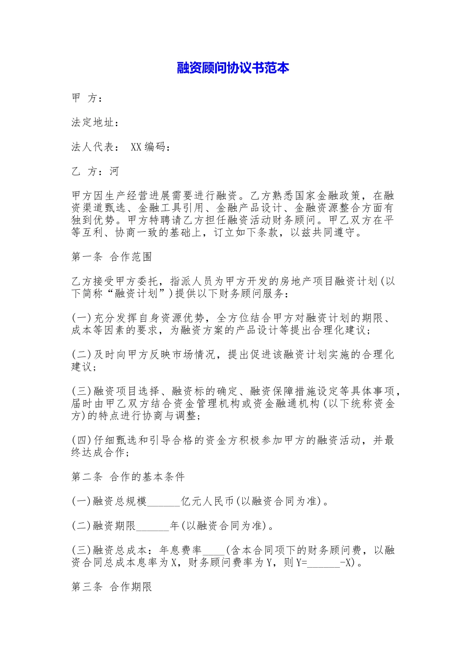 融资顾问协议书_第1页