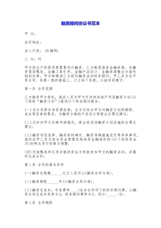 融资顾问协议书