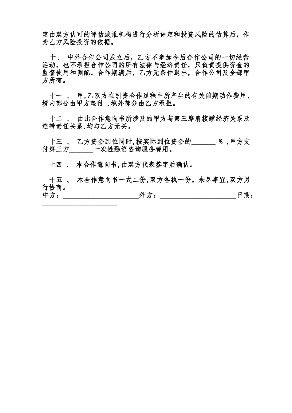 融资项目合作意向书样书范本_第2页