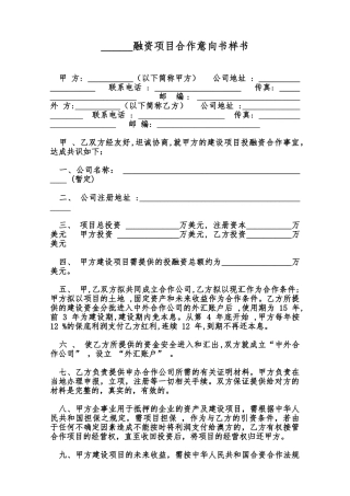 融资项目合作意向书样书范本