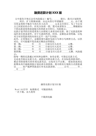 融资还款计划XXX版——范本