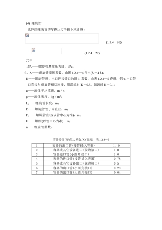 螺旋管压力降计算