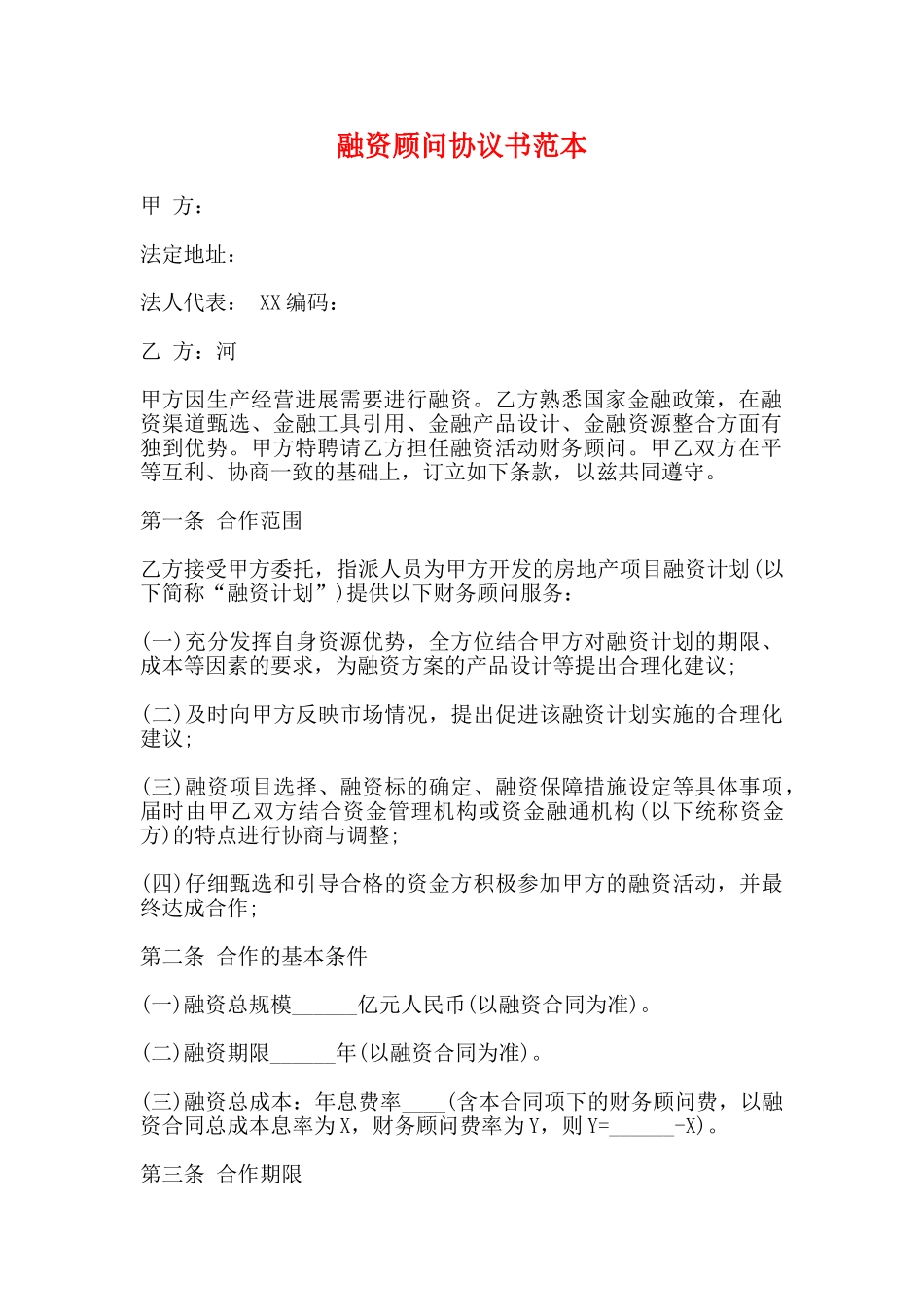 融资顾问协议书范本_第1页