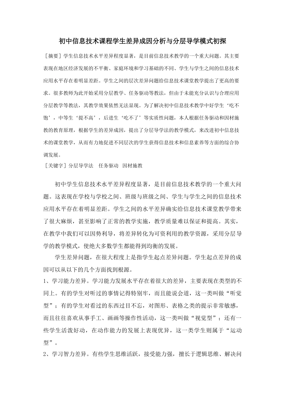 综合获奖论文：初中信息技术课程学生差异成因分析与分层导学模式初探_第1页