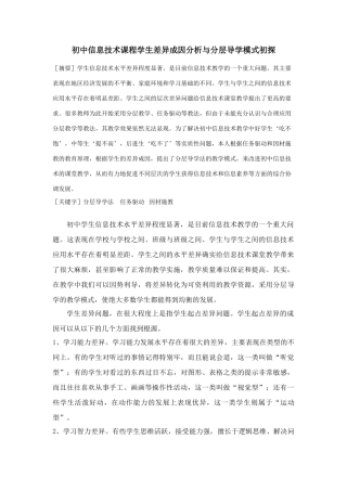 综合获奖论文：初中信息技术课程学生差异成因分析与分层导学模式初探