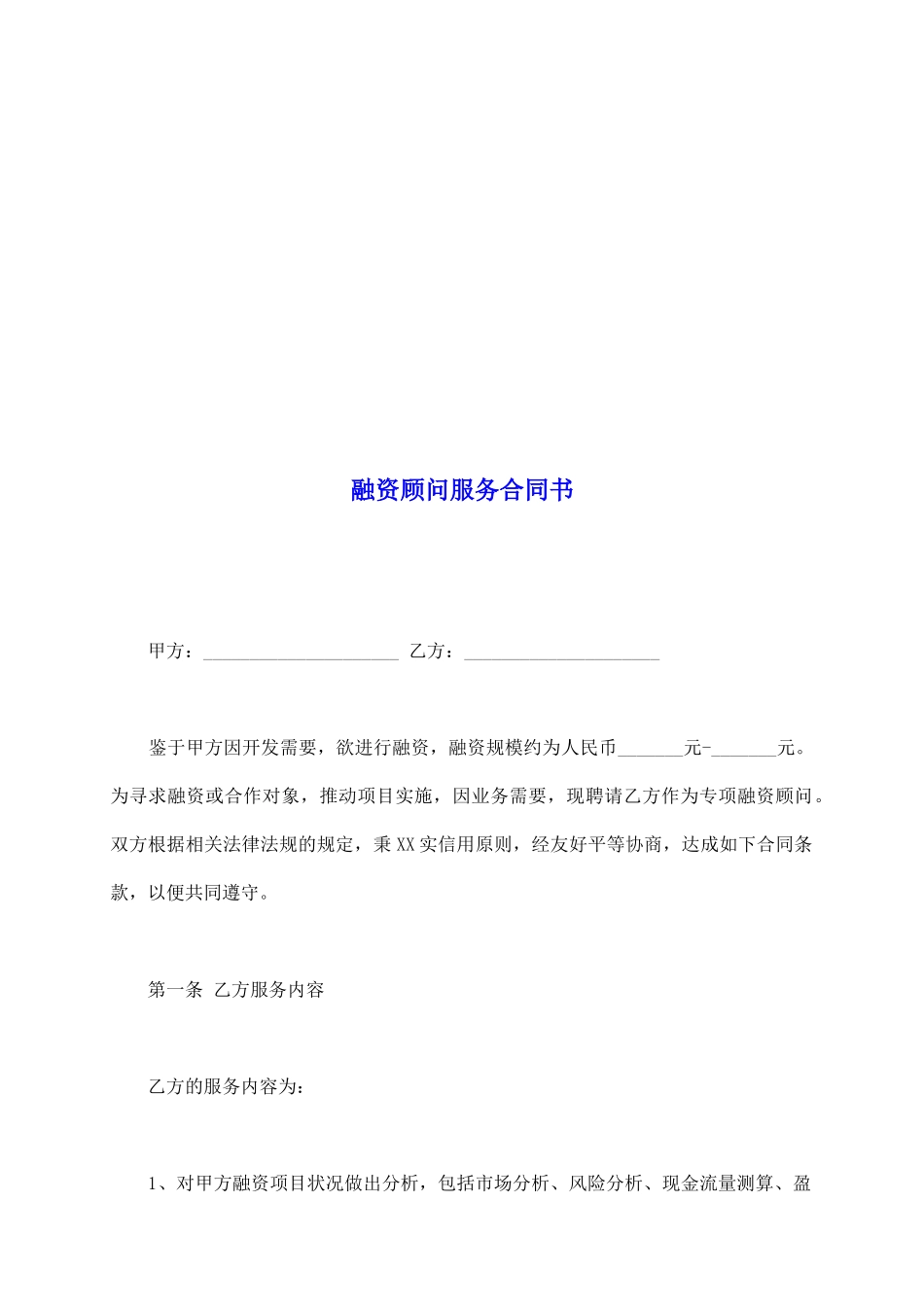 融资顾问服务合同书_第2页