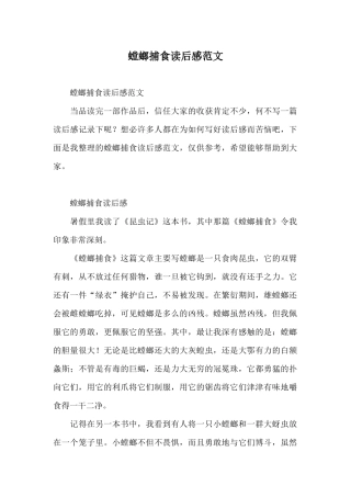 螳螂捕食读后感范文