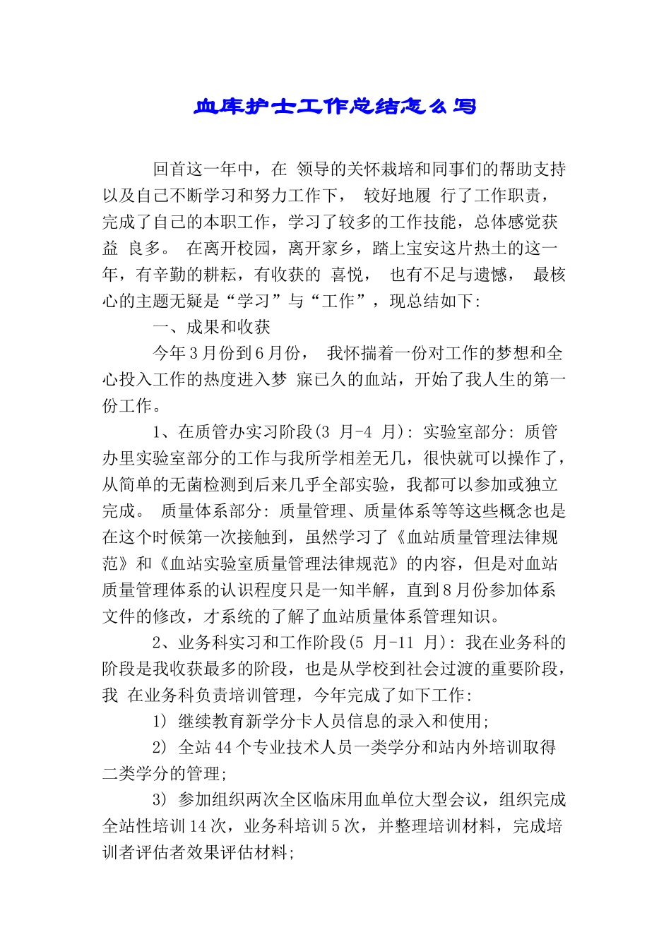 血库护士工作总结怎么写_第1页