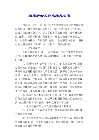 血库护士工作总结怎么写