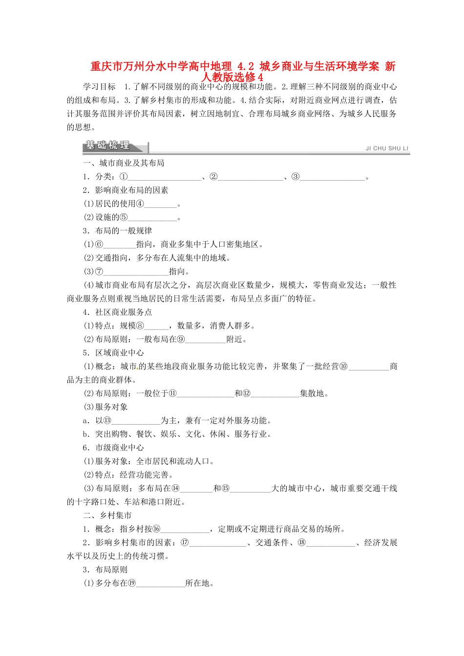 重庆市万州分水中学高中地理 4.2 城乡商业与生活环境学案 新人教版选修4_第1页