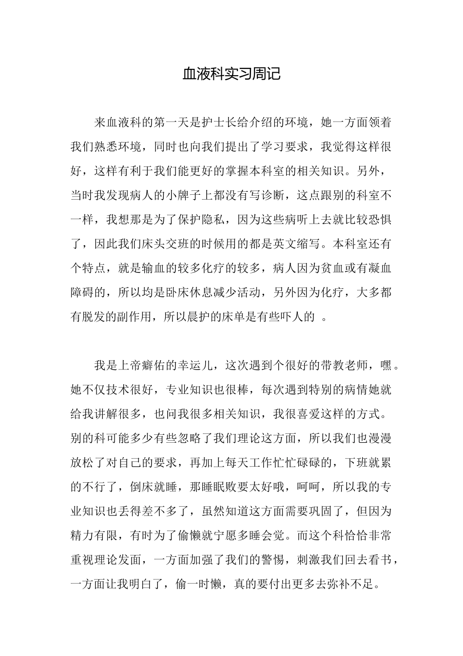 血液科实习周记_第1页