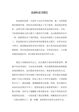 血液科实习周记