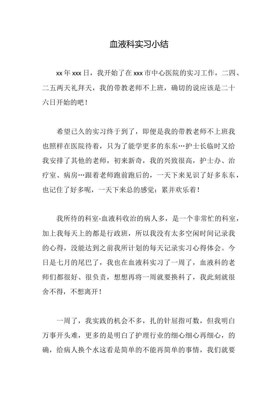 血液科实习小结_第1页