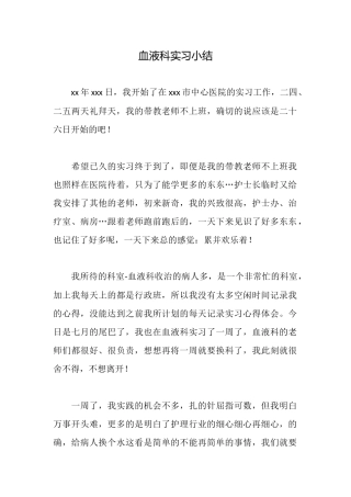 血液科实习小结
