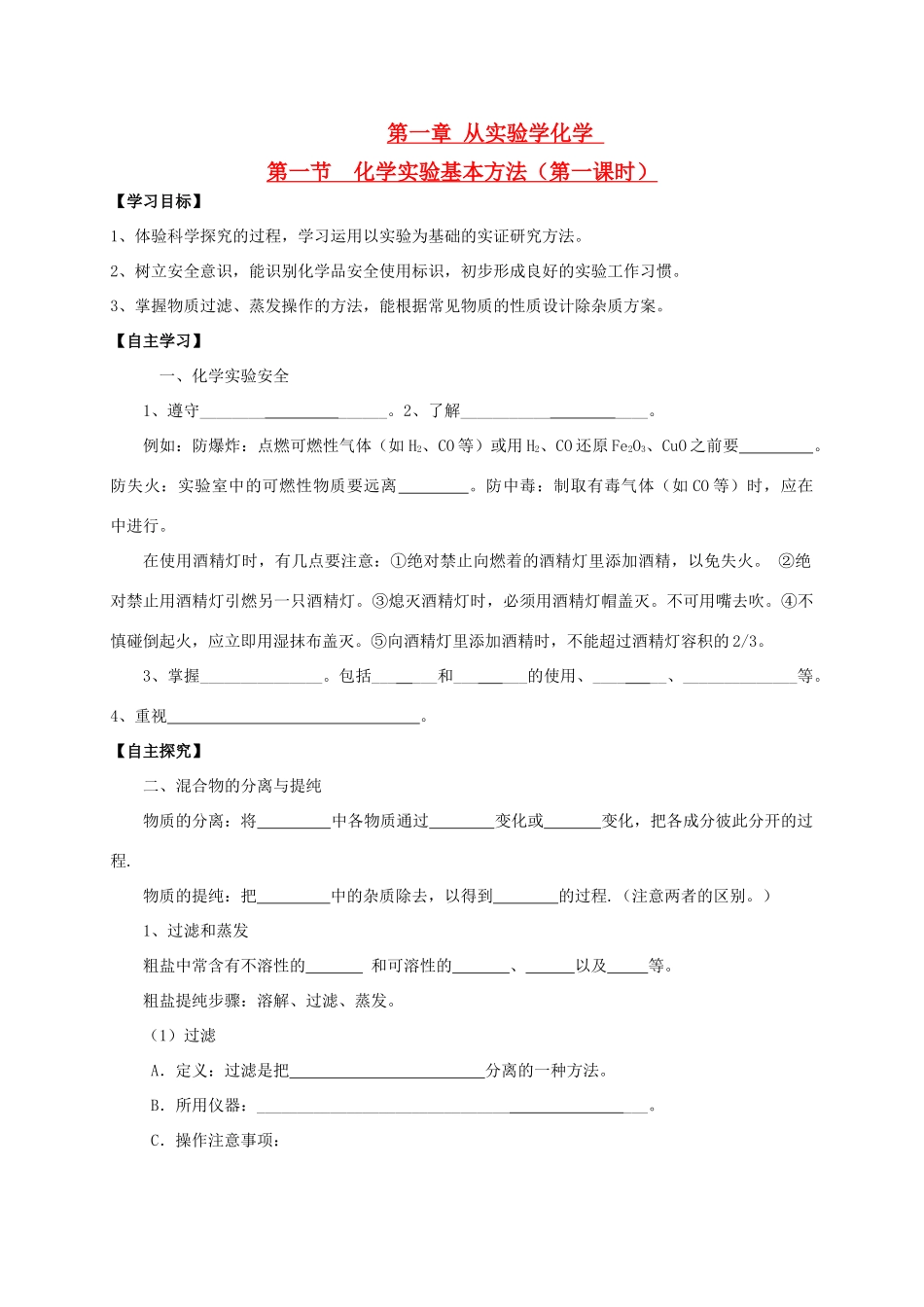 辽宁省沈阳市第二十一中学高中数学 第一章第一节化学实验基本方法1学案 新人教A版必修1_第1页