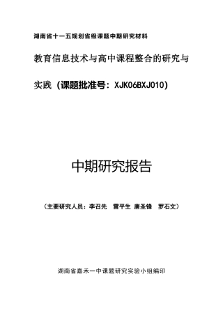综合教育信息技术与高中课程整合的研究与实践中期研究报告