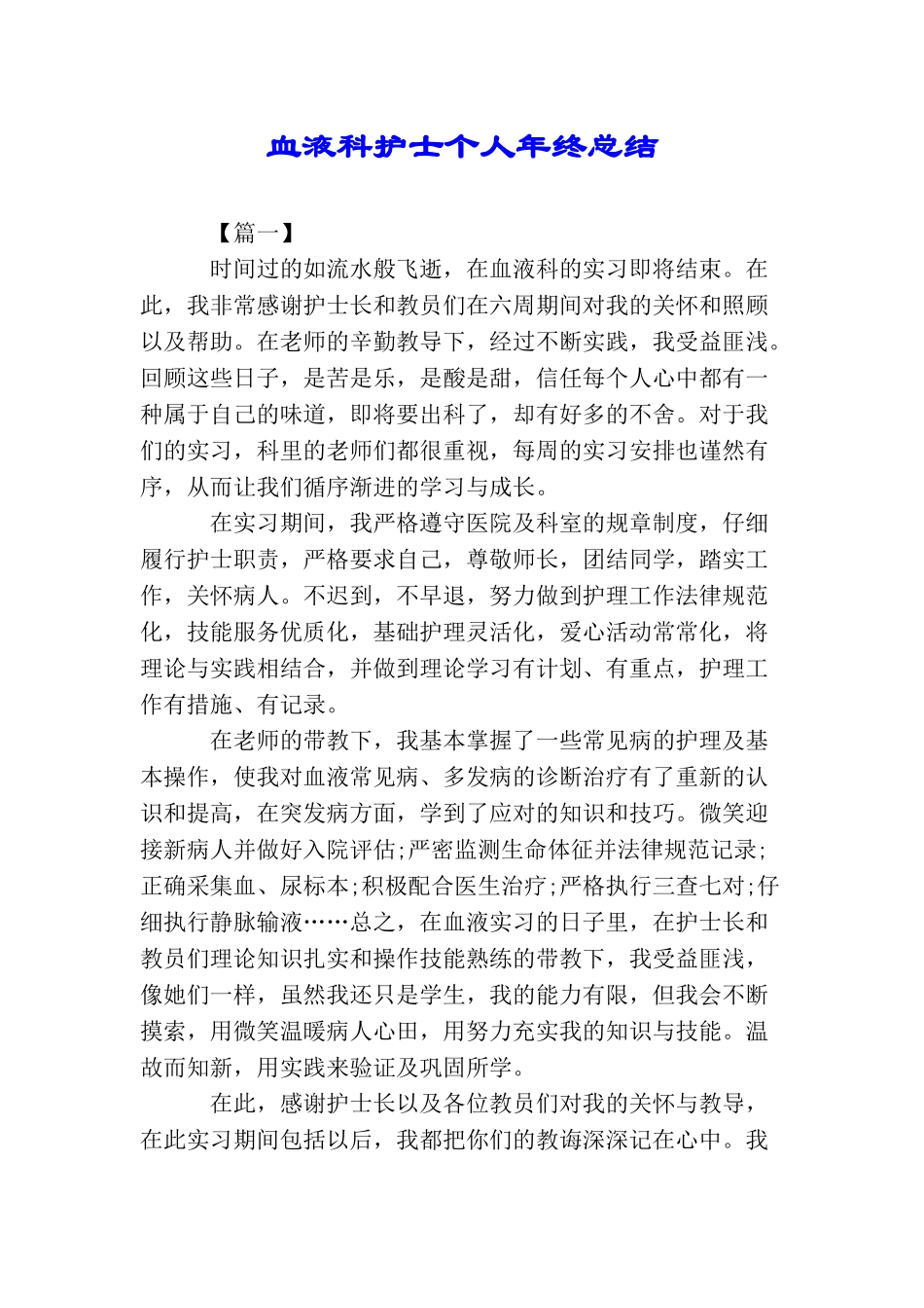 血液科护士个人年终总结_第1页