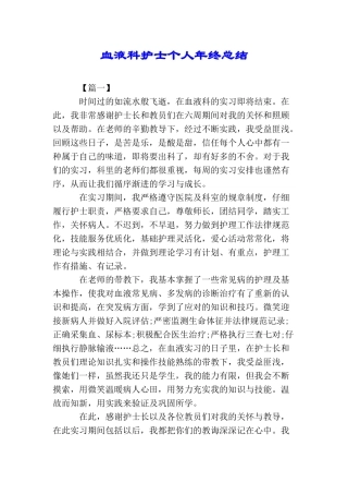 血液科护士个人年终总结