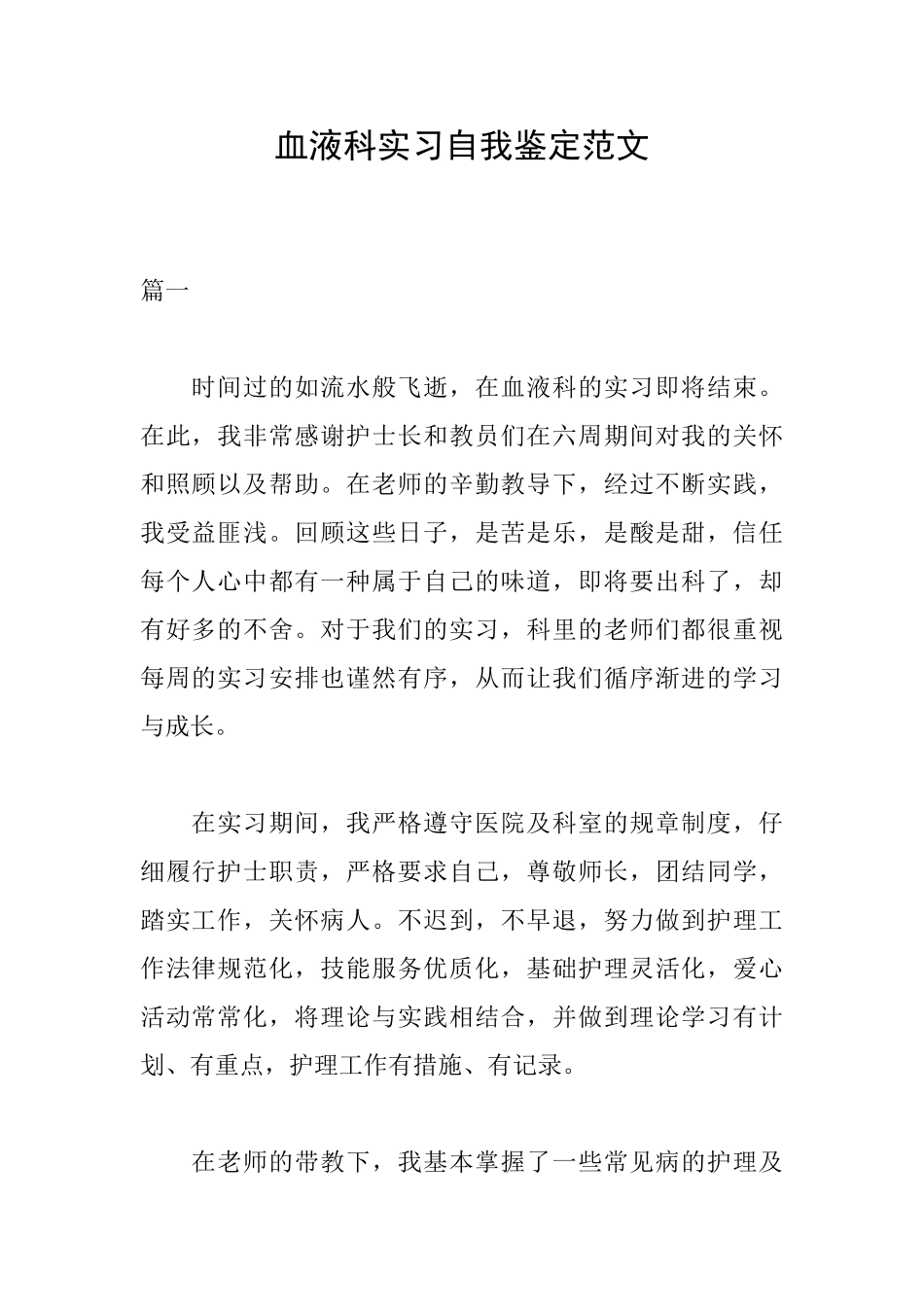 血液科实习自我鉴定范文_第1页