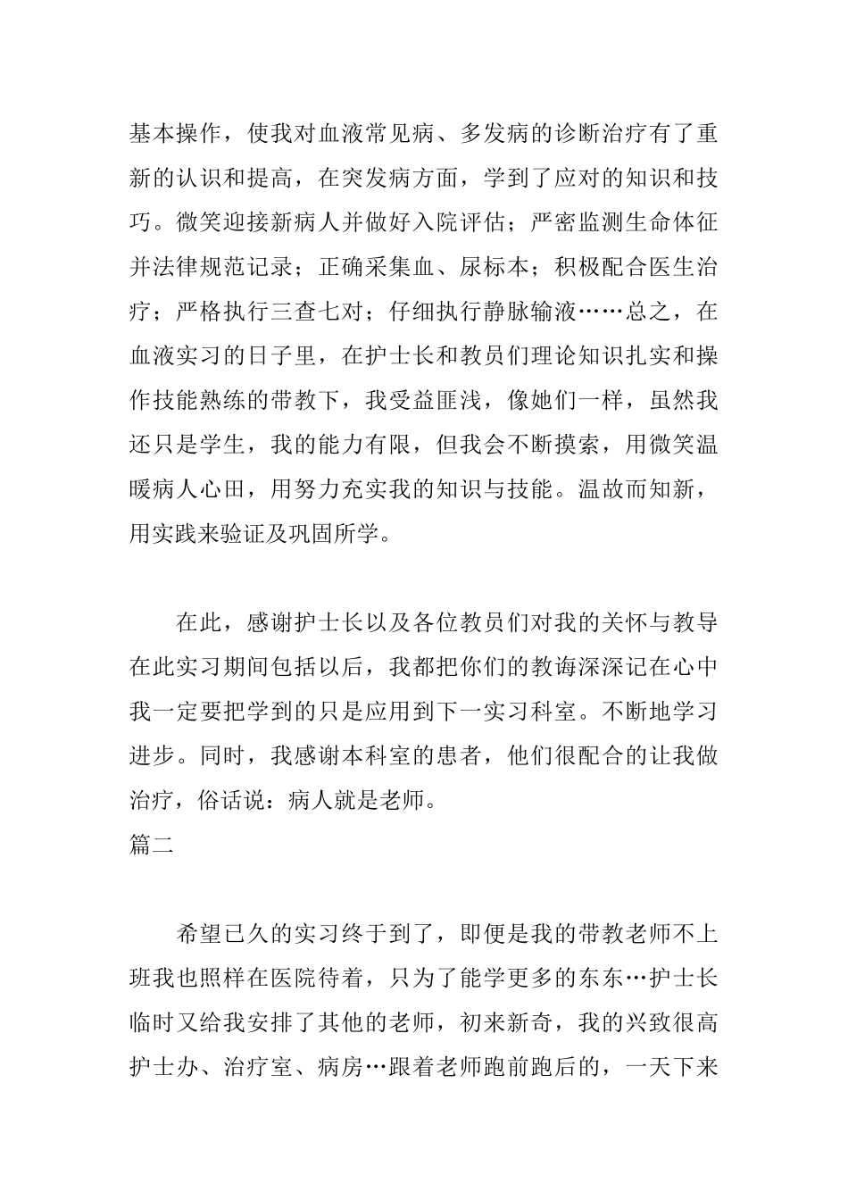 血液科实习自我鉴定范文_第2页